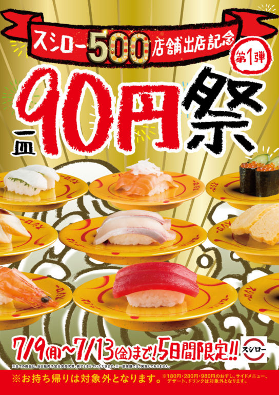 90円祭の告知