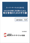 新日本SM協会／「HACCPの考え方に基づく衛生管理の手引書」を公開