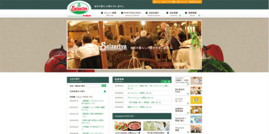 サイゼリヤのホームページ