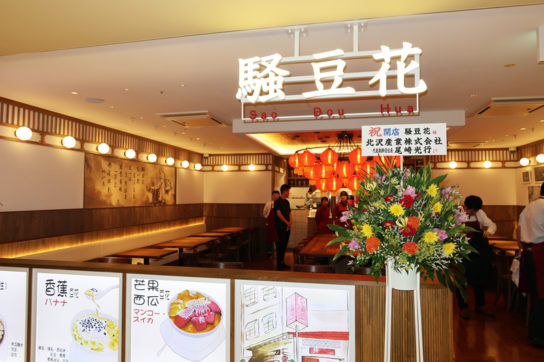 「騒豆花」店舗