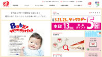 赤ちゃん本舗／沖縄に初出店、サンエーとライセンス契約