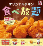 日本KFC／1380円で「チキン食べ放題」ポテト・ビスケット・ドリンクも