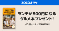 ZOZOTOWN／5000円以上購入で「食べログ ワンコインランチブック」進呈