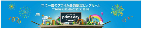 アマゾンプライムデー