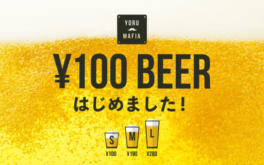 生ビール販売の告知