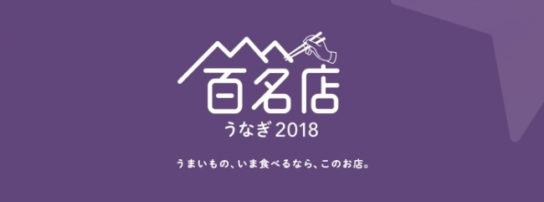 食べログ うなぎ 百名店 2018