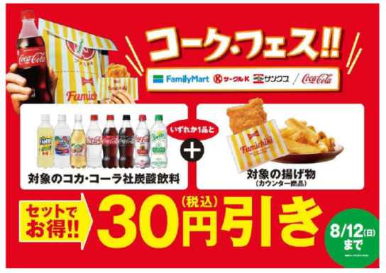 ファミリーマートとコカ・コーラのセット割