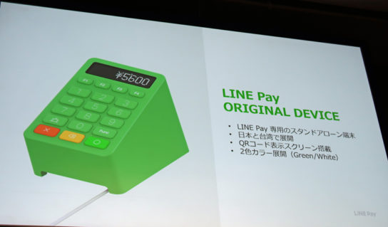 LINE Pay専用端末