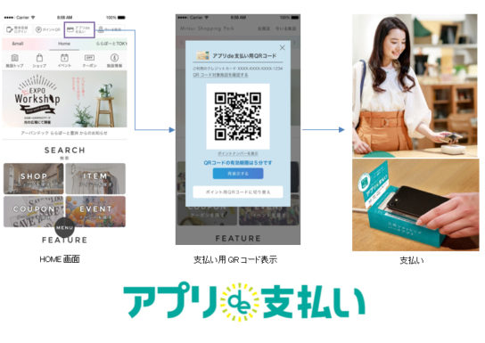 「アプリde支払い」機能を追加