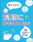 サイゼリヤ／2億円投資、525店に全自動お掃除トイレを導入