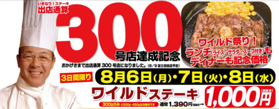 「ワイルドステーキ300g」1000円で