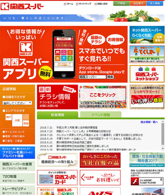関西スーパーのホームページ