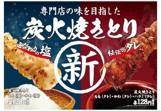 「炭火焼きとり」リニューアル