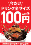 日本KFC／「ドリンク全サイズ100円」キャンペーン開催