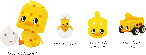 日清食品／「ひよこちゃん」が立体パズルブロック「LaQ」と