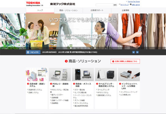 東芝テックのホームページ