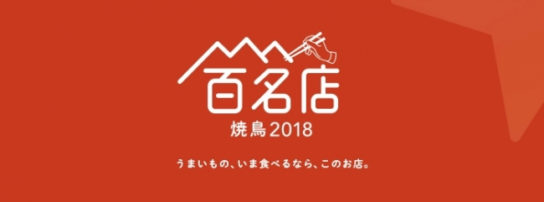 焼鳥 百名店 2018