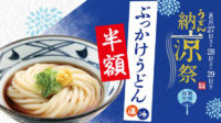 丸亀製麺／3日間限定「ぶっかけうどん」半額
