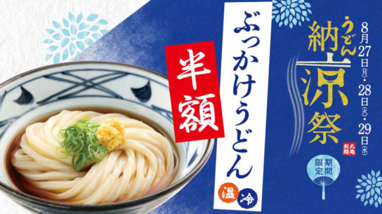 うどん納涼祭