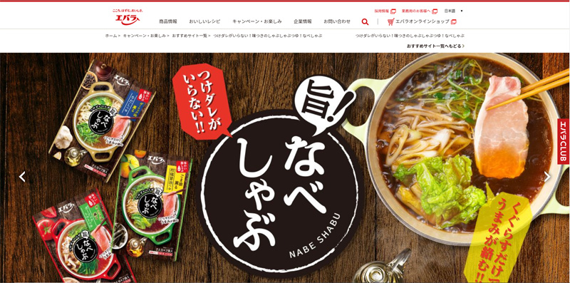 エバラ食品 新提案 なべしゃぶ でcm Web 店頭を統合したプロモーション 流通ニュース