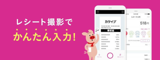 家計簿アプリ「カケイブ」