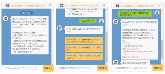 「オムニ7」でAIによる問い合わせ対応を開始