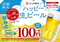 かっぱ寿司／ちょい飲みを応援、生ビール100円キャンペーン