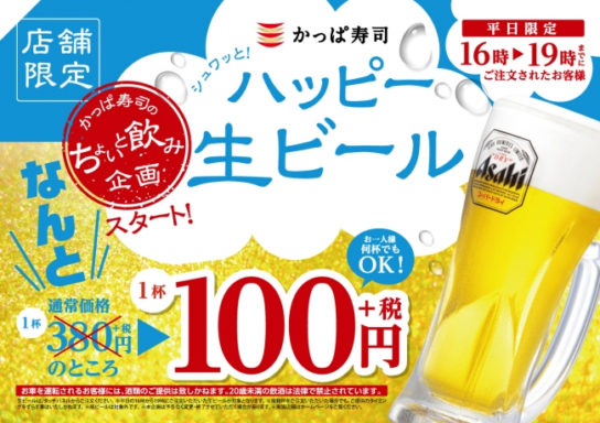 ハッピー生ビールキャンペーン