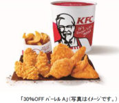 日本KFC／チキンとサイドメニュー入り「バーレル」2種30％オフに