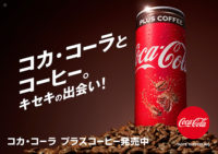 コカ･コーラ／「コーラ」にコーヒーをプラス、大人のリフレッシュに