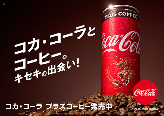 コカ･コーラ プラスコーヒー