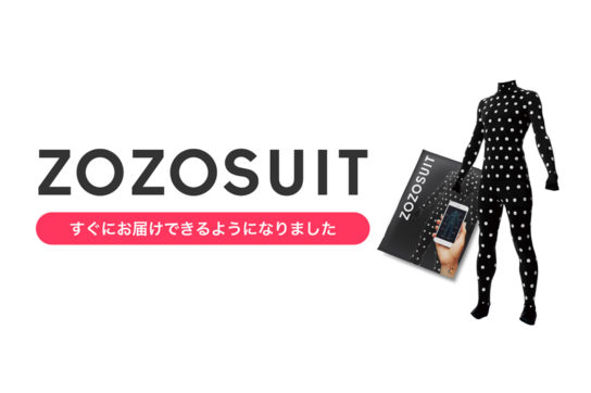 採寸用ボディースーツ「ZOZOSUIT」通常配送へ