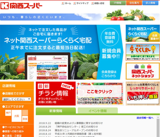 関西スーパーのホームページ