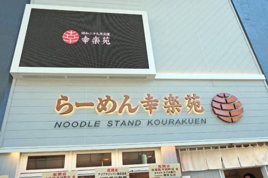 幸楽苑平河町店