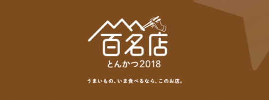 とんかつ 百名店 2018