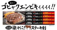 ステーキガスト／最大500円引き「徐々に!!ステーキ割」キャンペーン