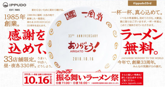 ラーメン1杯無料でふるまう「33周年創業祭」