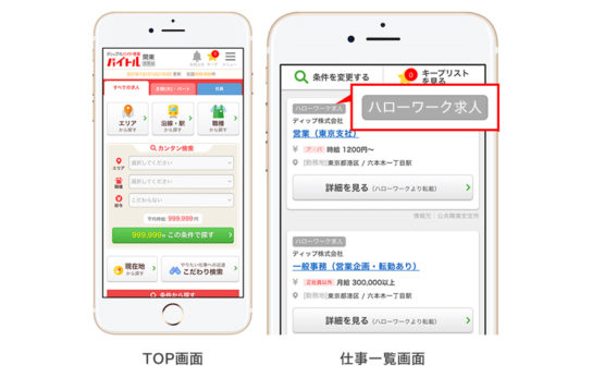 「バイトル」にハローワーク求人情報の掲載開始