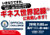 いきなりステーキ／11月3日「品川シーサイドフォレスト店」でギネス記録に挑戦