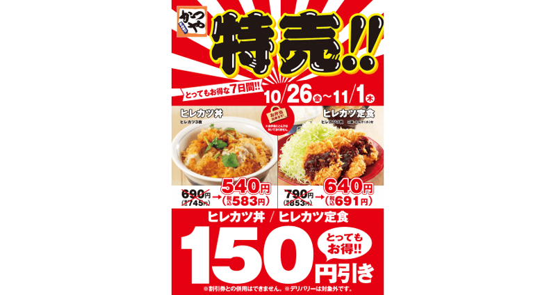 かつや ヒレカツ丼 ヒレカツ定食 150円引き 10月26日 11月1日 流通ニュース
