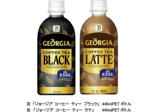 「ジョージア」に紅茶ミックスの新コーヒー