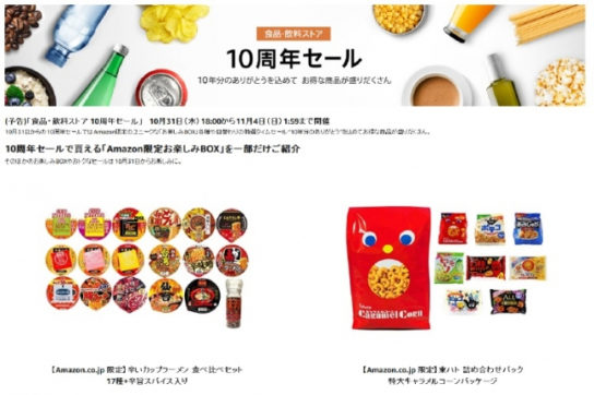 食品・飲料ストア 10周年セール