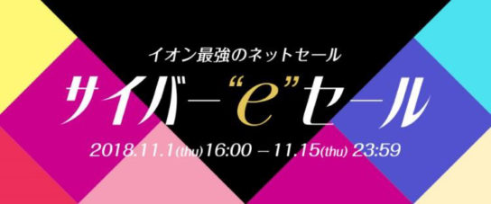 サイバー“e”セール