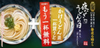丸亀製麺／「かけうどん」1杯買うともう1杯無料、11月5～9日