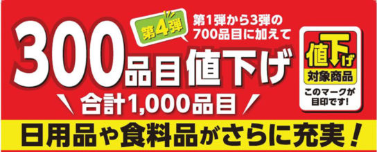 合計1000品目に値下げのラインアップを拡大