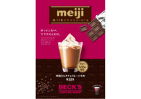 明治×ベックスコーヒー／初のカフェコラボ「ミルクチョコレートモカ」発売