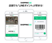 LINE／バーコード活用し店舗でポイント付与「SHOPPING GO」開始