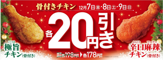 「骨付きチキン」20円引き