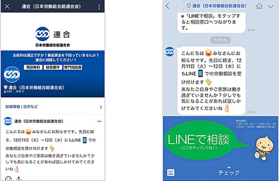 LINEを使った労働相談のイメージ