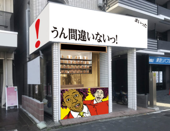 うん間違いないっ！の店舗イメージ